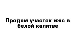 Продам участок ижс в белой калитве